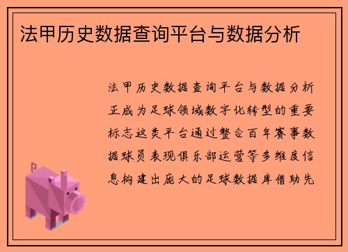 法甲历史数据查询平台与数据分析