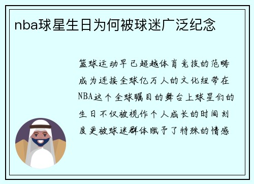 nba球星生日为何被球迷广泛纪念